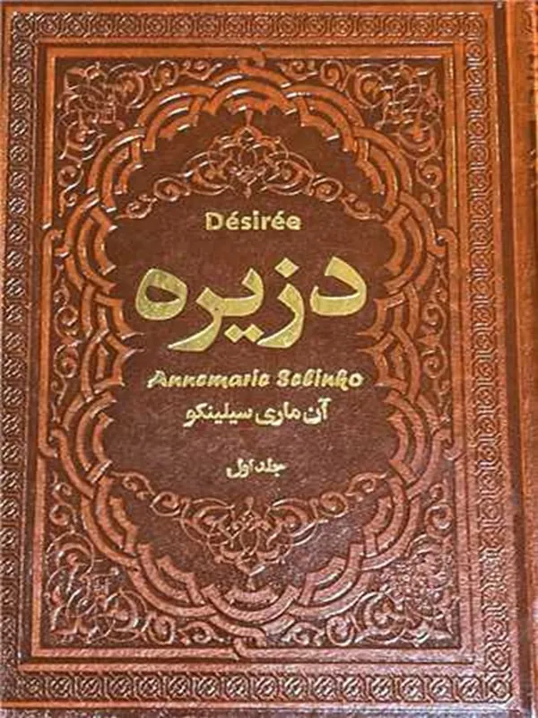 دزیره (دو جلدی)