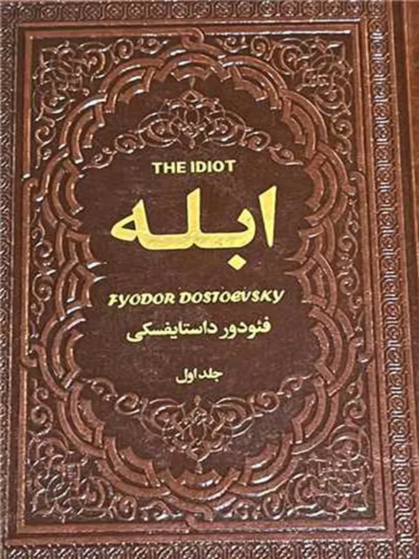 کتاب ابله