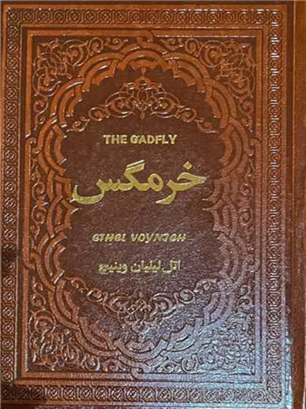 کتاب خرمگس