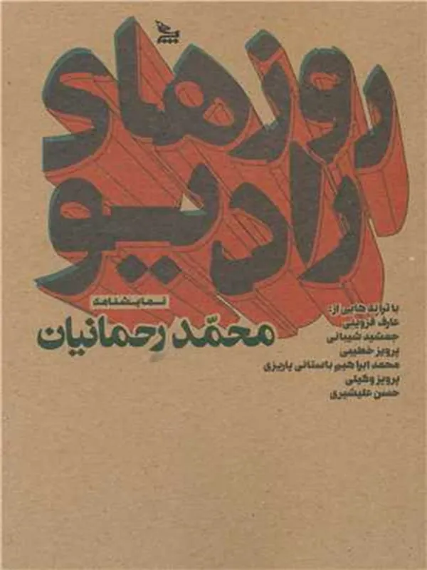 کتاب روزهای رادیو