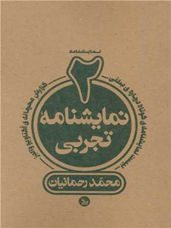 کتاب دو نمایشنامه ی تجربی