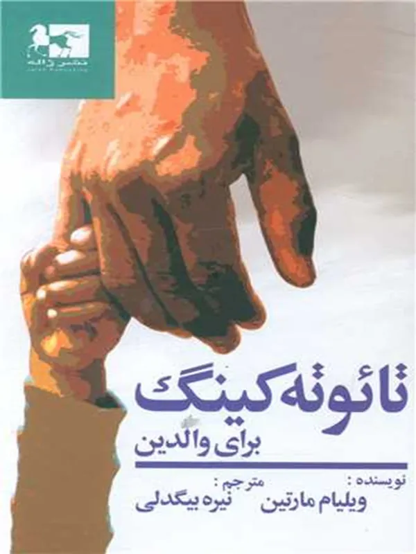 کتاب تائوته کینگ برای والدین