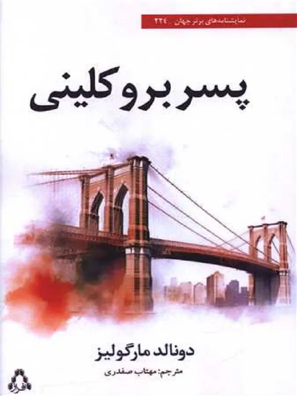 پسر بروکلینی