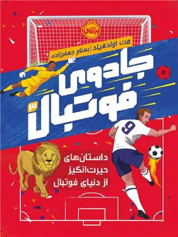 کتاب جادوی فوتبال 3