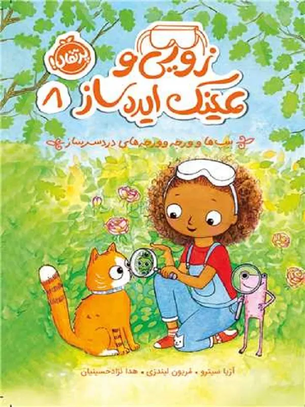 کتاب زویی و عینک ایده ساز 8