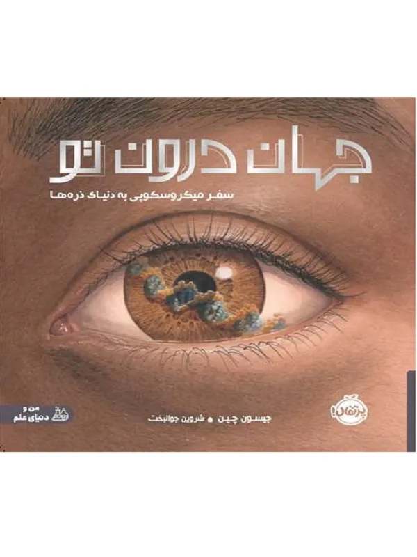 کتاب جهان درون تو
