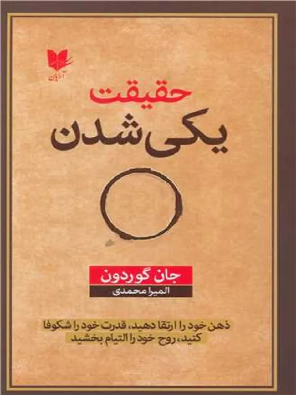 حقیقت یکی شدن