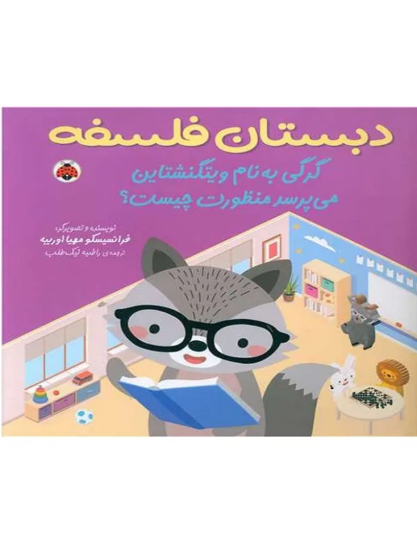 کتاب دبستان فلسفه گرگی به نام ویتگنشتاین می پرسد منظورت چیست