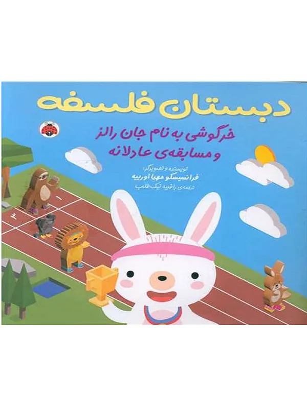 کتاب دبستان فلسفه خرگوشی به نام جان رالز و مسابقه عادلانه