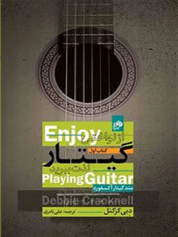 کتاب از نواختن گیتار لذت ببرید (جلد اول)