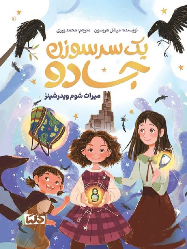کتاب یک سر سوزن جادو  میراث شوم ویدرشینز