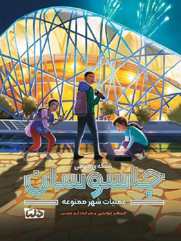 کتاب شبکه ی جهانی جاسوسان عملیات شهر ممنوعه