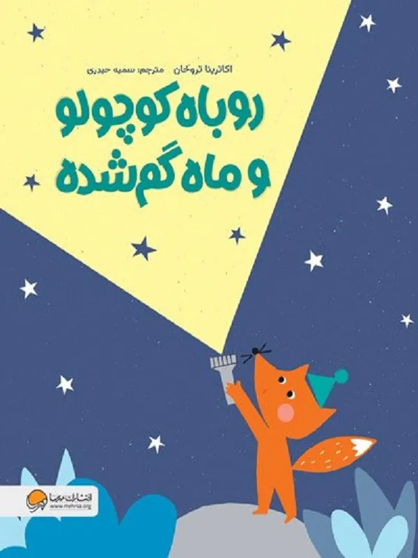 کتاب روباه کوچولو و ماه گم شده
