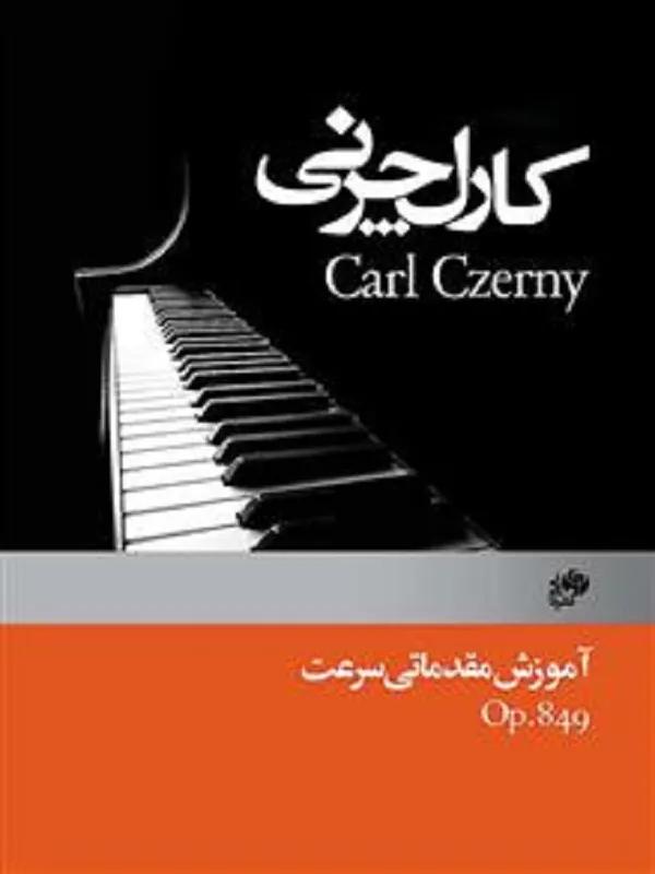 کتاب کارل چرنی