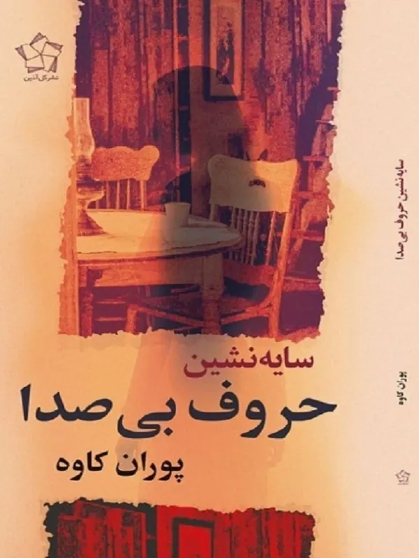 کتاب سایه نشین حروف بی صدا