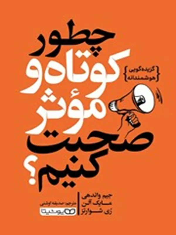 کتاب چطور کوتاه و موثر صحبت کنیم