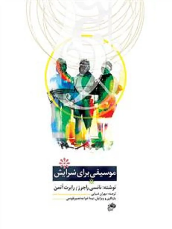 کتاب موسیقی برای سرایش