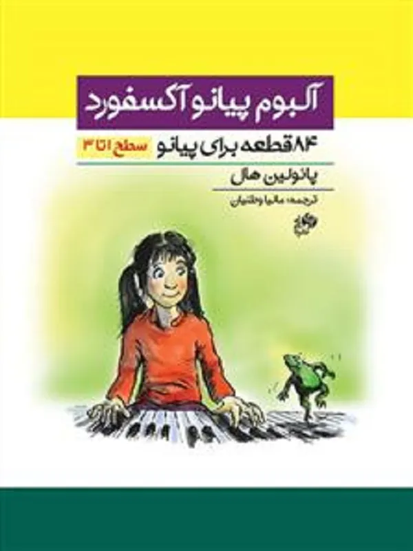 کتاب آلبوم پیانو آکسفورد