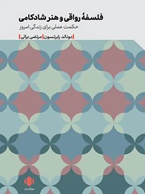 کتاب فلسفه رواقی و هنر شادکامی