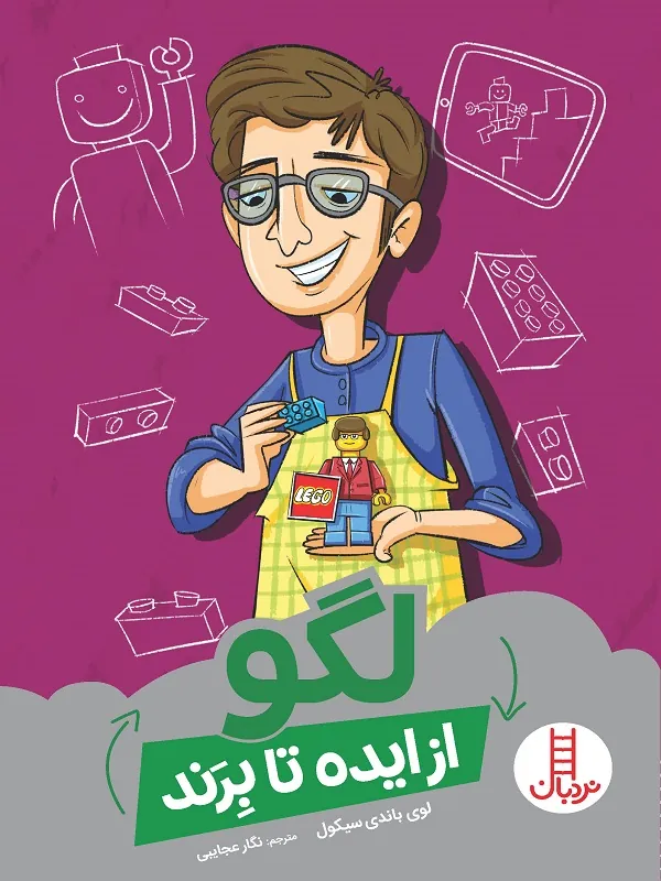 کتاب لگو از ایده تا برند