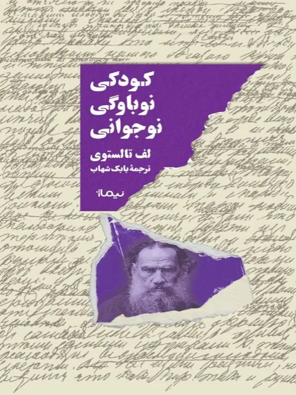 کودکی نوباوگی نوجوانی