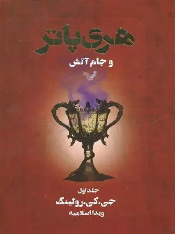 کتاب هری پاتر و جام آتش 1