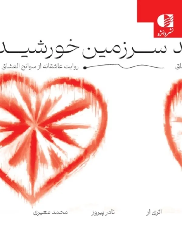 کتاب سرزمین خورشید