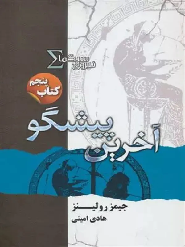 نیروی سیگما (آخرین پیشگو)