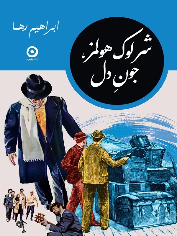 کتاب مجموعه شرلوک هولمز در ایران 4 جلدی کتاب مجموعه شرلوک هولمز در ایران 4 جلدی - تصویر 3