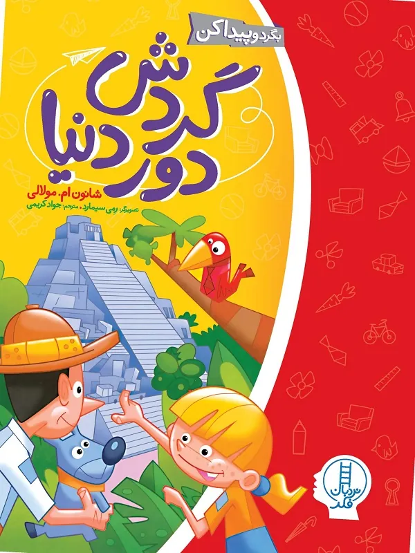 کتاب گردش دور دنیا