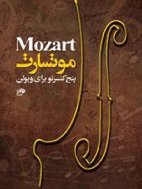 کتاب موتسارت