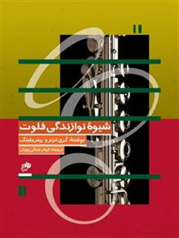 کتاب شیوه نوازندگی فلوت