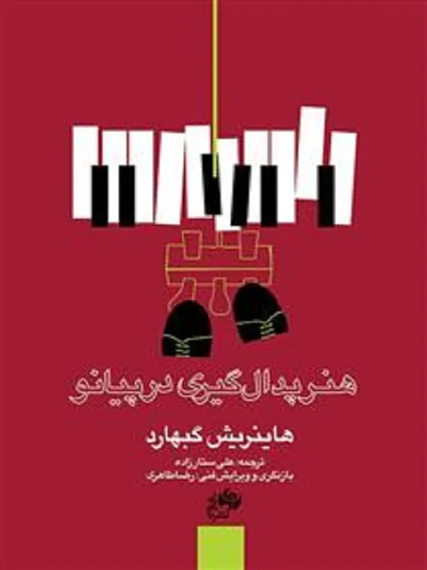 کتاب هنر پدال گیری در پیانو