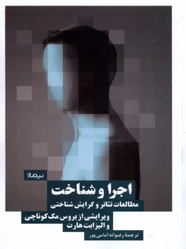 کتاب اجرا و شناخت