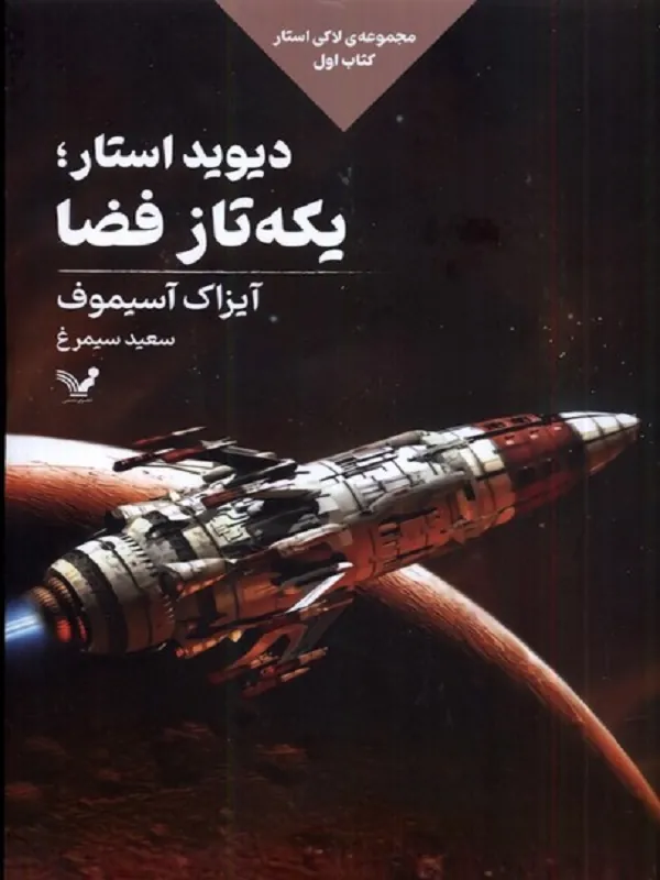 کتاب لاکی استار یکه تاز فضا 1