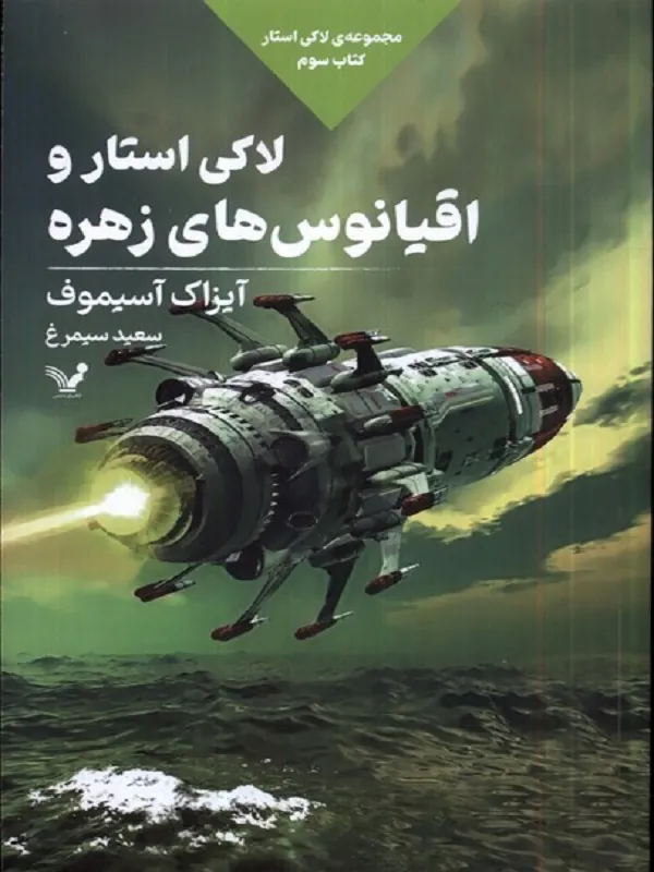 کتاب لاکی استار و اقیانوسهای زهره 3
