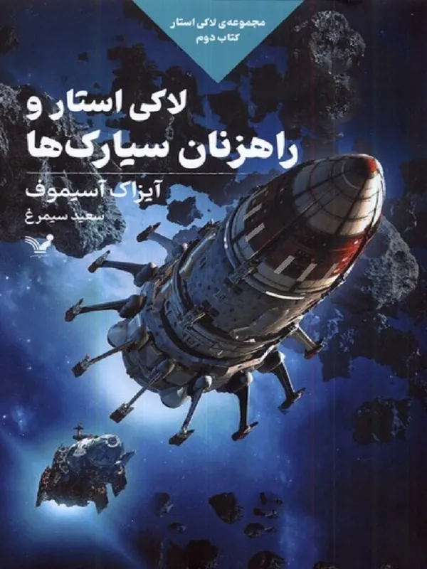کتاب لاکی استار و راهزنان سیارک 2