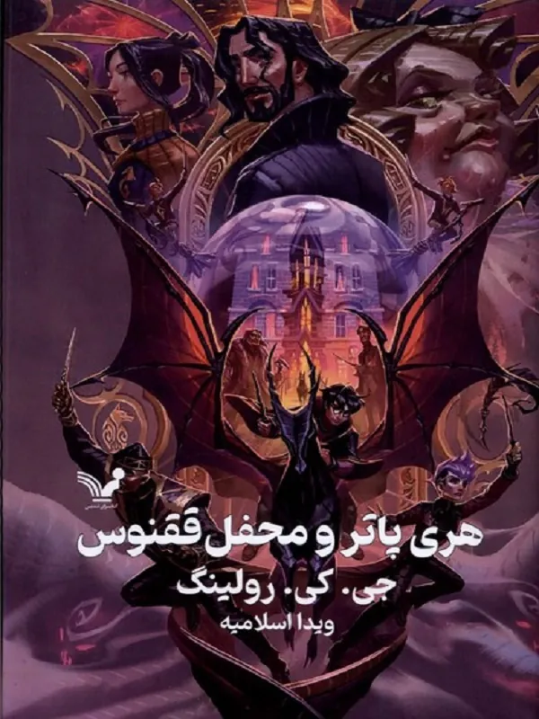 کتاب هری پاتر و محفل ققنوس 5