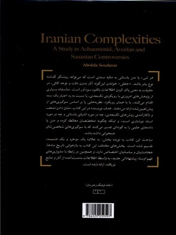 کتاب پیچیدگی‌های شناخت فرهنگ و هنر ایران - تصویر 2