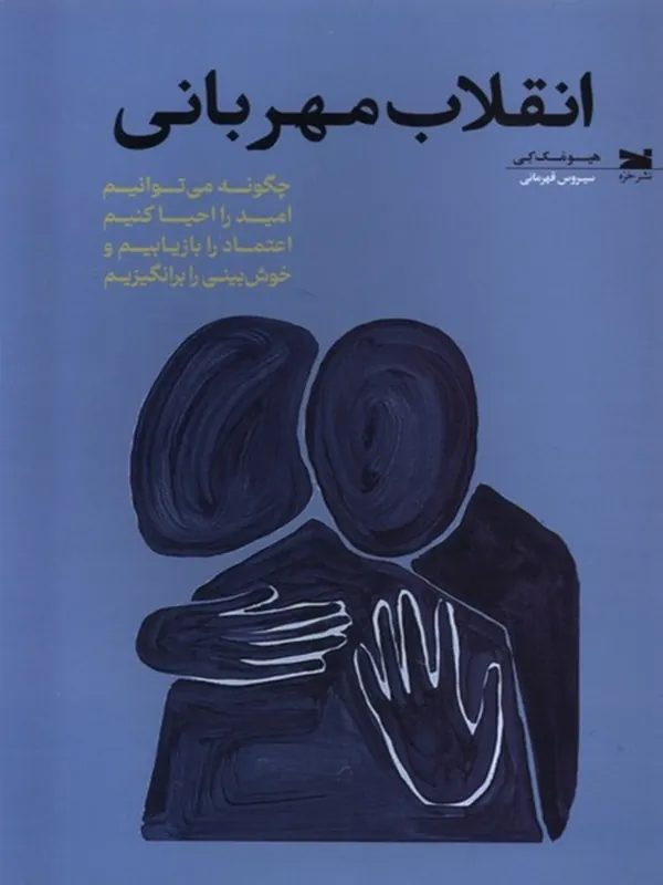 کتاب انقلاب مهربانی