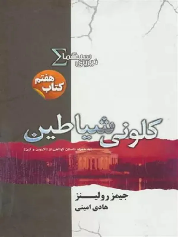 نیروی سیگما (کلونی شیاطین)