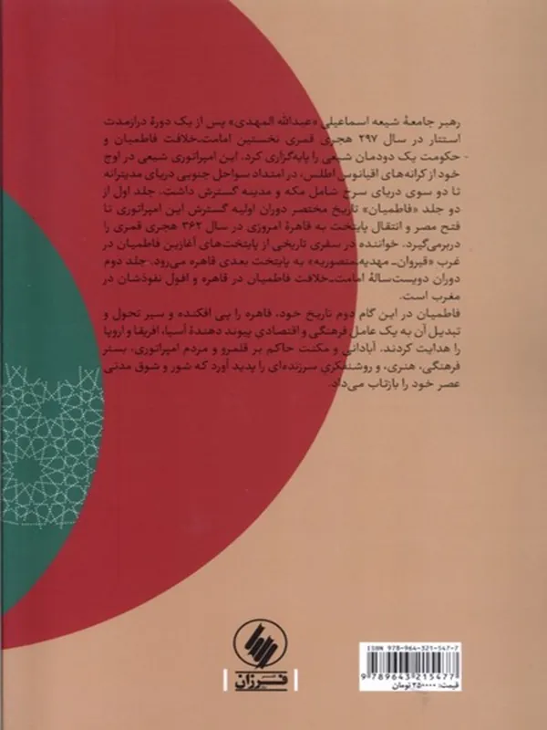 کتاب فاطمیان (2) فرمانروایی از مصر کتاب فاطمیان (2) فرمانروایی از مصر - تصویر 2