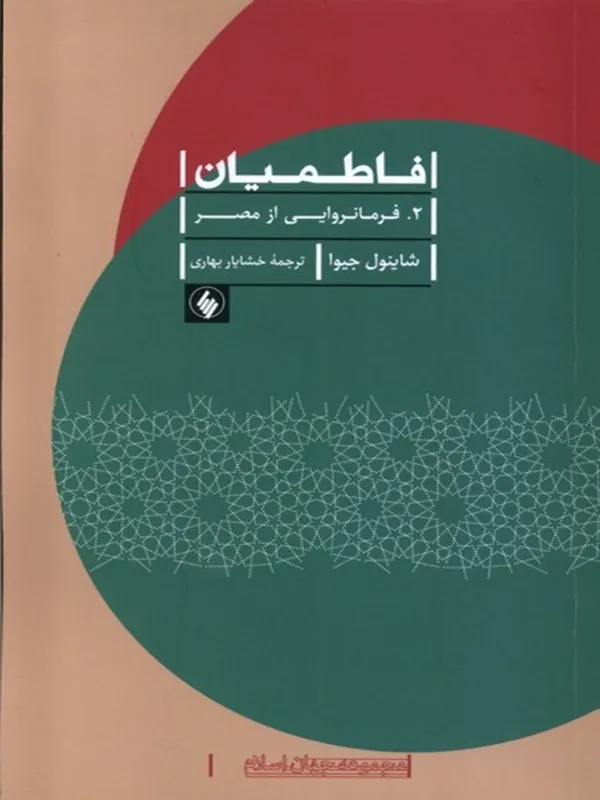 کتاب فاطمیان (2) فرمانروایی از مصر