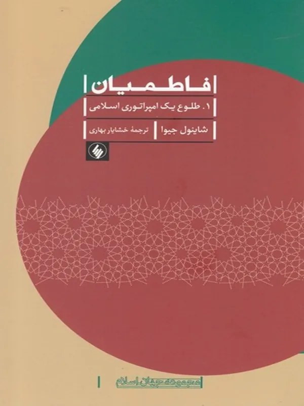 کتاب فاطمیان (2جلدی)