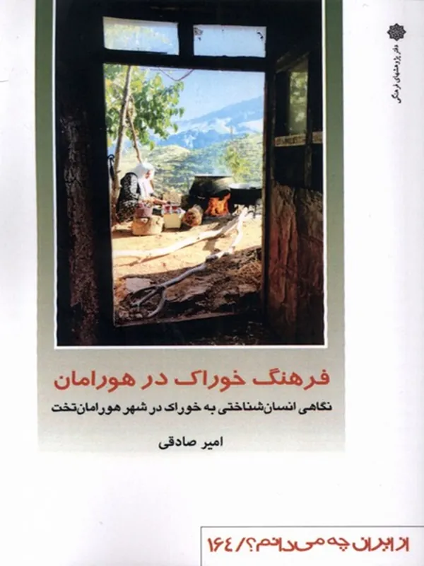 کتاب فرهنگ خوراک در هورامان