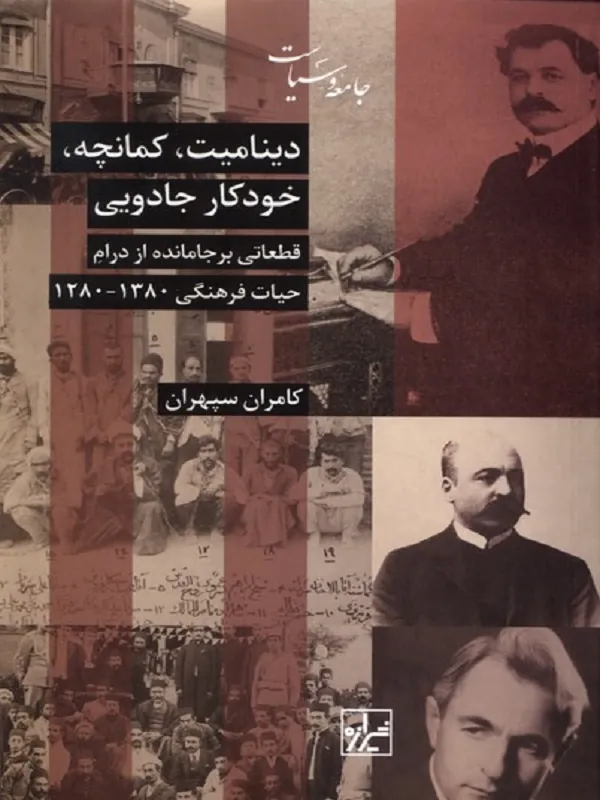 کتاب دینامیت کمانچه خودکار جادویی