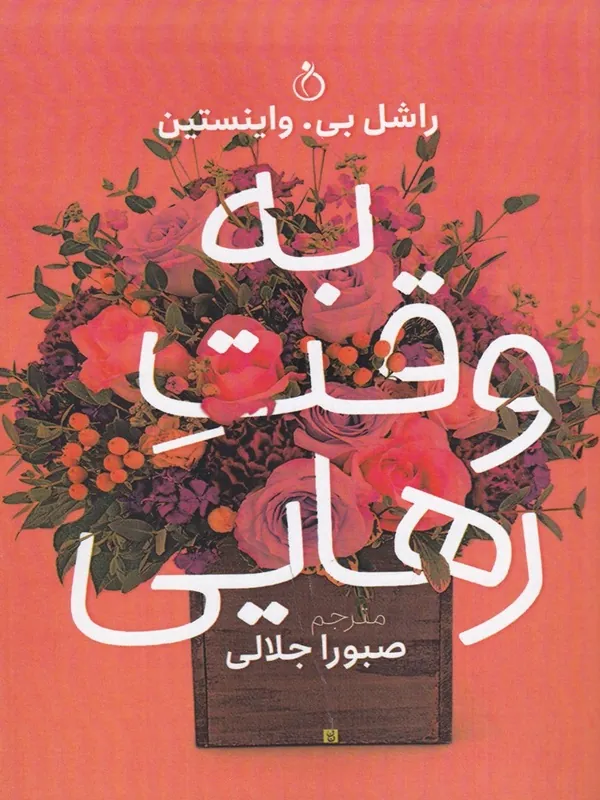 کتاب به وقت رهایی
