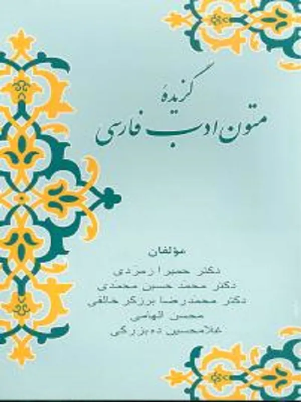 کتاب گزیده متون ادب فارسی