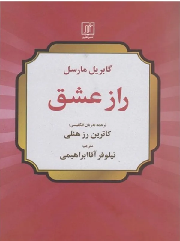 راز عشق