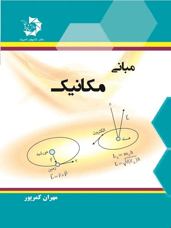 کتاب مبانی مکانیک